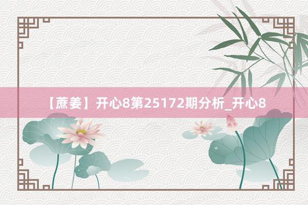 【蔗姜】开心8第25172期分析_开心8